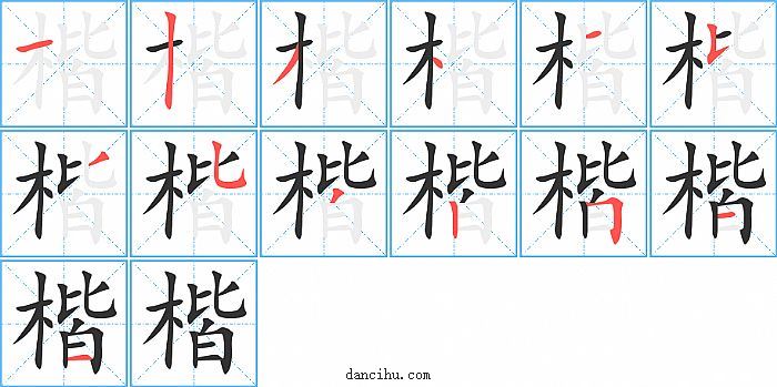 楷字笔顺分步演示图