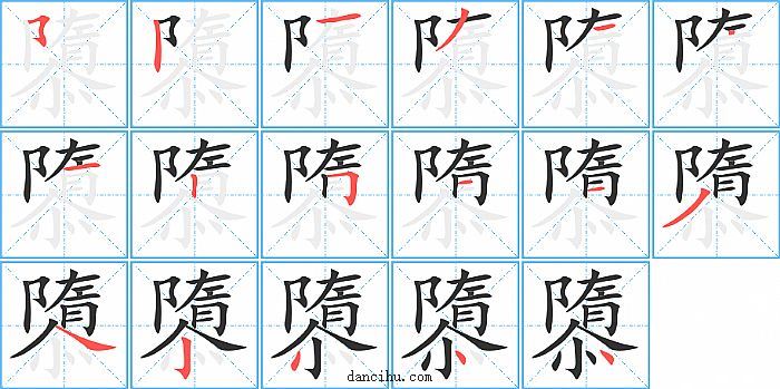 隳字笔顺分步演示图