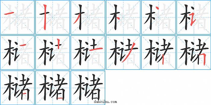 槠字笔顺分步演示图