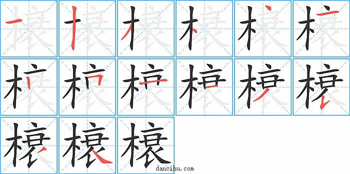 榱字笔顺分步演示图