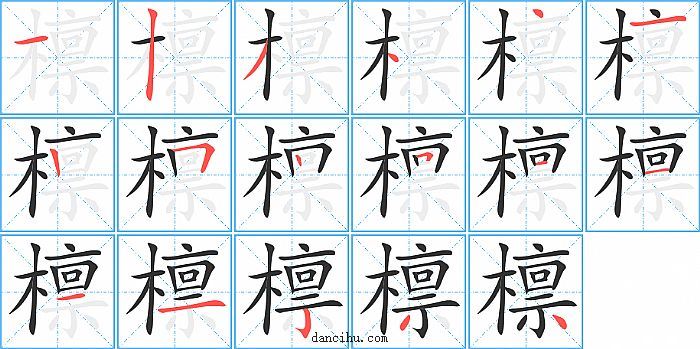 檩字笔顺分步演示图