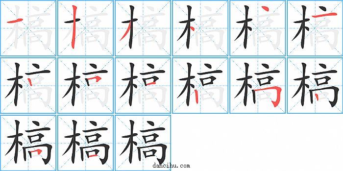 槁字笔顺分步演示图