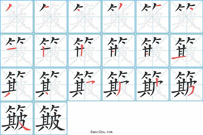 簸字笔顺分步演示图