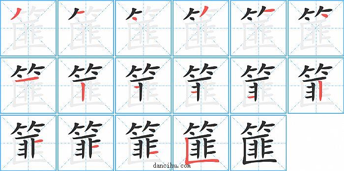 篚字笔顺分步演示图