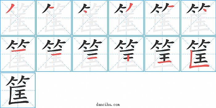 筐字笔顺分步演示图