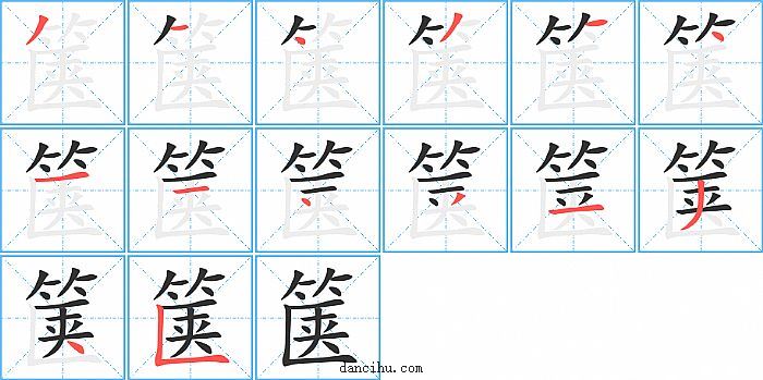 箧字笔顺分步演示图