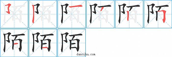 陌字笔顺分步演示图