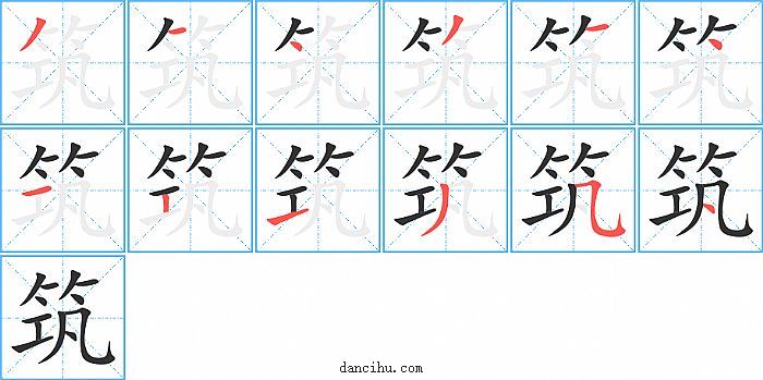 筑字笔顺分步演示图