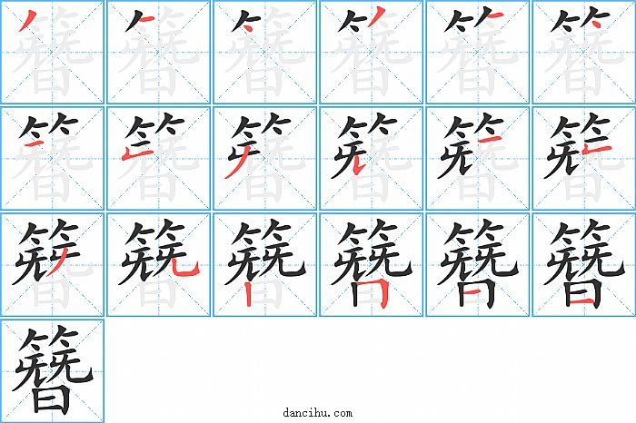 簪字笔顺分步演示图