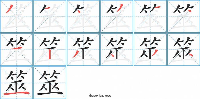 筮字笔顺分步演示图