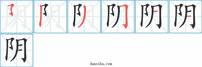 阴字笔顺分步演示图