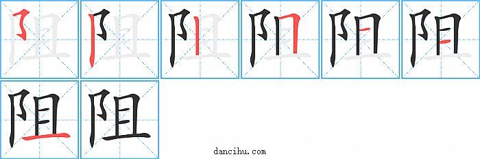 阻字笔顺分步演示图