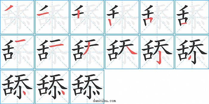 舔字笔顺分步演示图