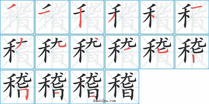 稽字笔顺分步演示图