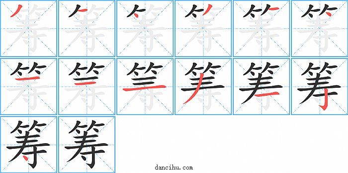 筹字笔顺分步演示图