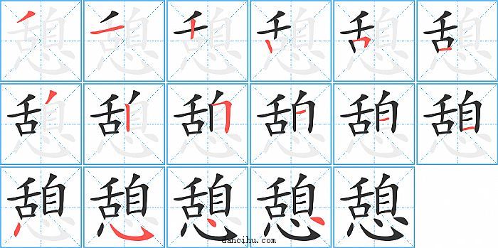 憩字笔顺分步演示图