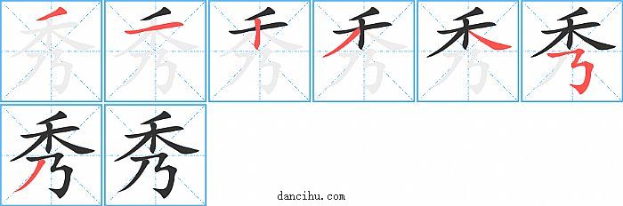 秀字笔顺分步演示图