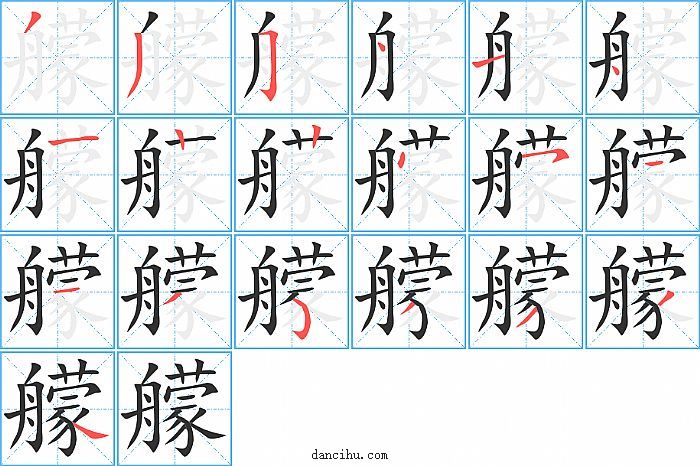 艨字笔顺分步演示图