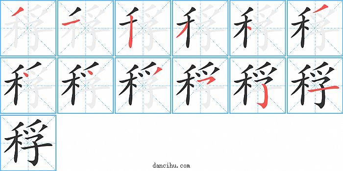 稃字笔顺分步演示图