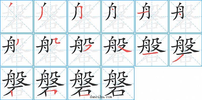 磐字笔顺分步演示图