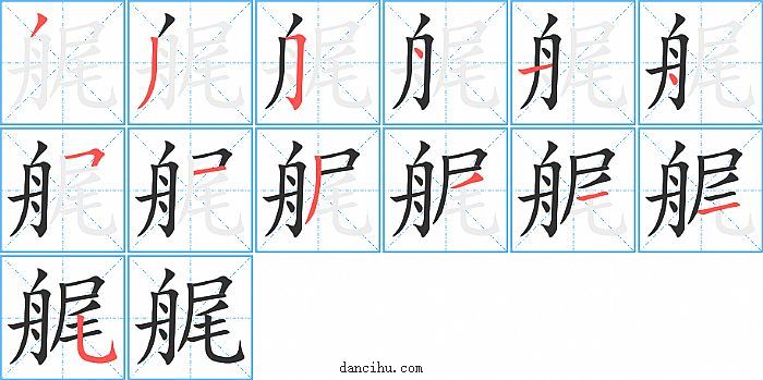 艉字笔顺分步演示图