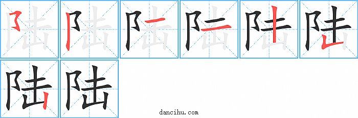 陆字笔顺分步演示图