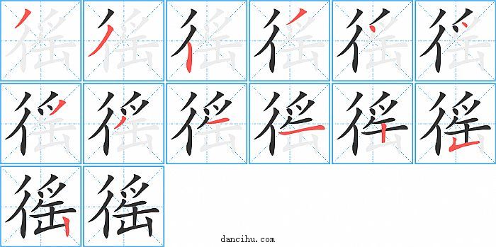 徭字笔顺分步演示图