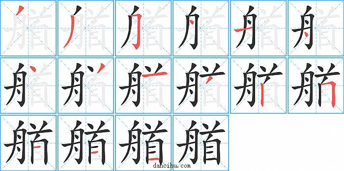 艏字笔顺分步演示图