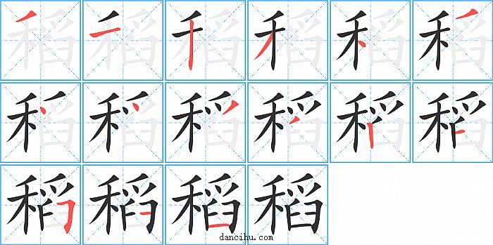 稻字笔顺分步演示图