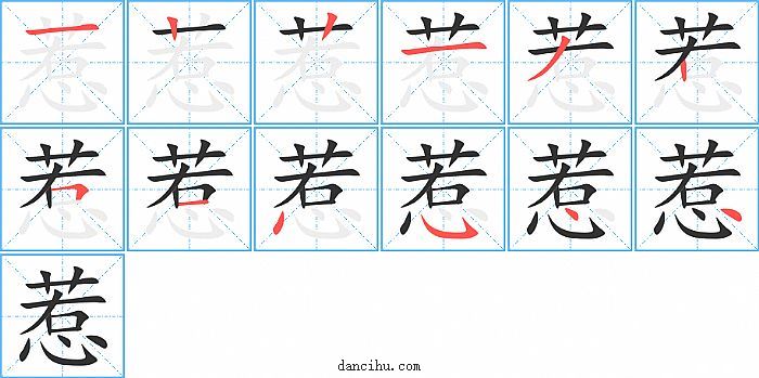 惹字笔顺分步演示图