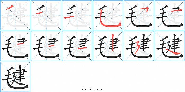 毽字笔顺分步演示图