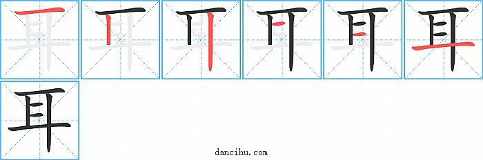 耳字笔顺分步演示图
