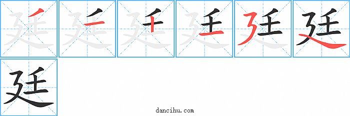 廷字笔顺分步演示图