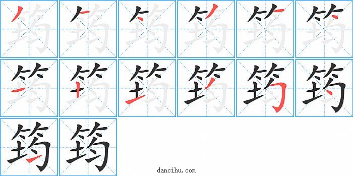 筠字笔顺分步演示图