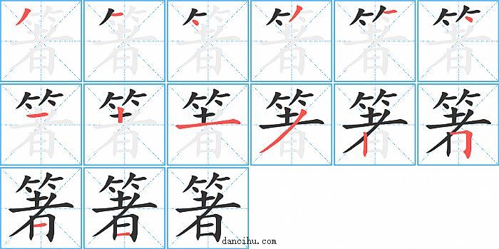 箸字笔顺分步演示图