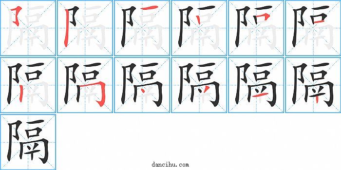 隔字笔顺分步演示图