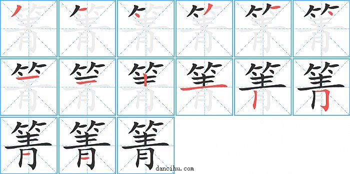 箐字笔顺分步演示图