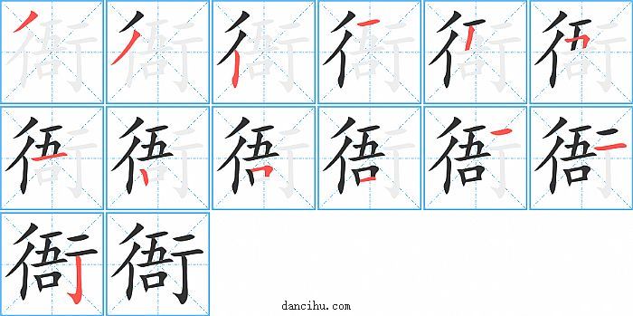 衙字笔顺分步演示图