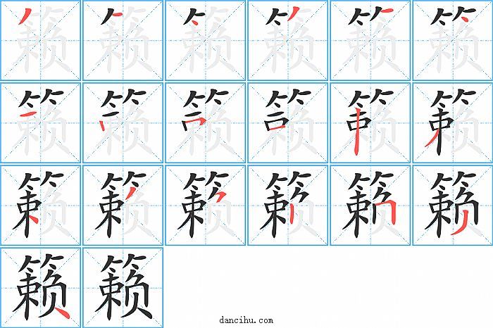 籁字笔顺分步演示图