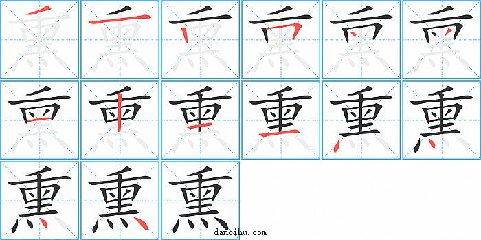 熏字笔顺分步演示图