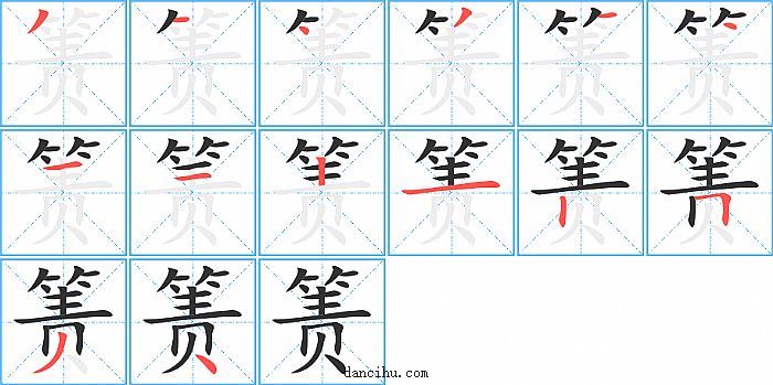 箦字笔顺分步演示图