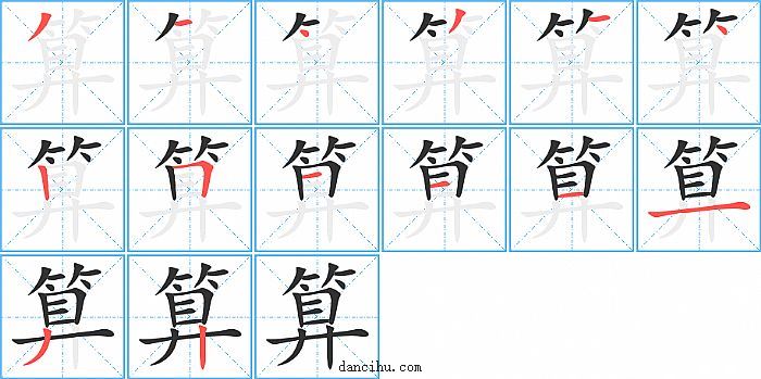 算字笔顺分步演示图