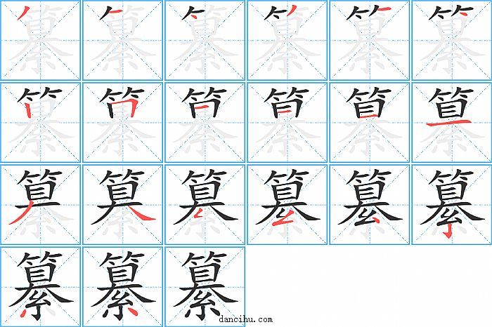 纂字笔顺分步演示图