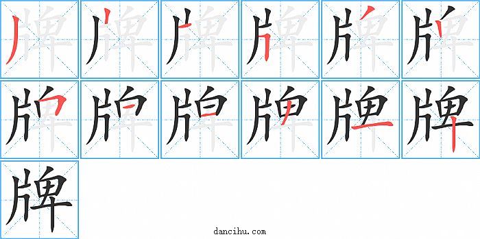 牌字笔顺分步演示图