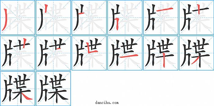 牒字笔顺分步演示图