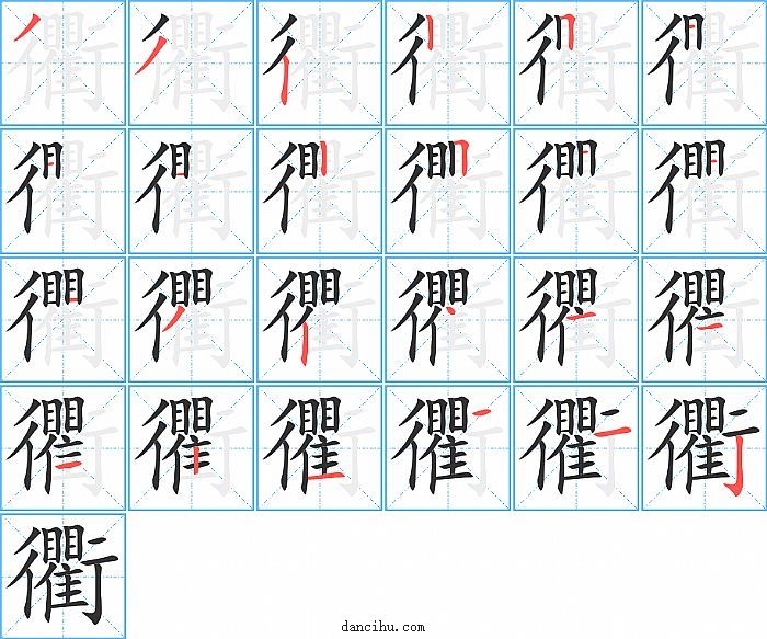 衢字笔顺分步演示图