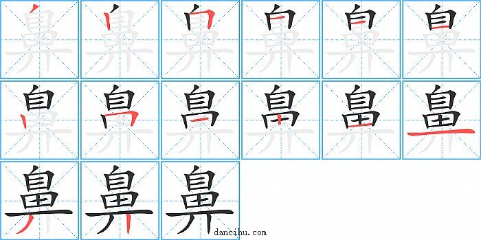 鼻字笔顺分步演示图