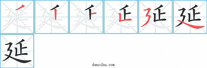 延字笔顺分步演示图