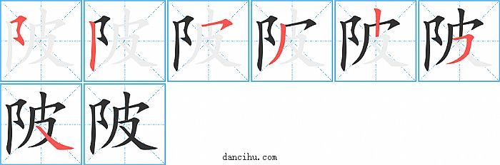 陂字笔顺分步演示图