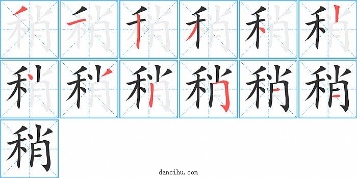 稍字笔顺分步演示图